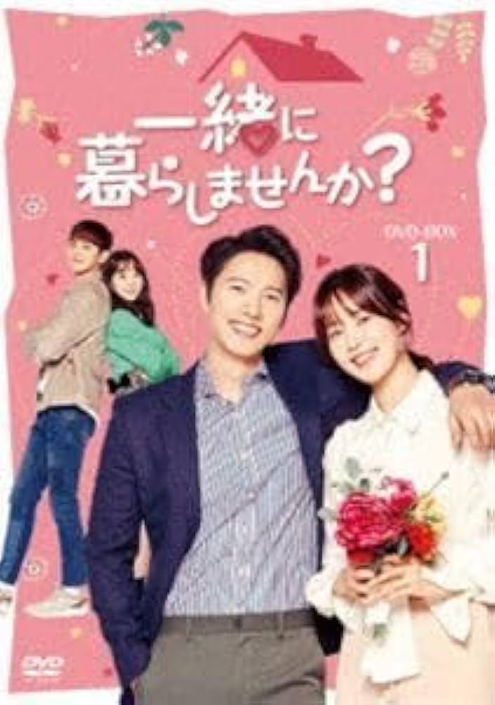 Amazon.co.jp: 一緒に暮らしませんか? DVD-BOX1 イサンウ