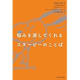悩みを消してくれるスヌーピーのことば　SNOOPY 心の免疫力を高めるPEANUTSシリーズ