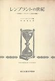 レンブラントの世紀―17世紀ネーデルラント文化の概観 (1968年) (歴史学叢書)