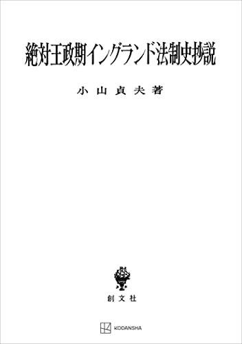 絶対王政期イングランド法制史抄説 (創文社オンデマンド叢書)