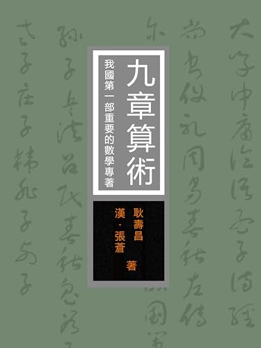 九章算術：我國第一部重要的數學專著: 繁體中文版 (Chinese Edition)