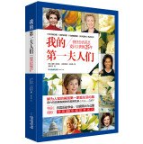 我的第一夫人们：担任白宫花艺设计主管的25年 780691935X Book Cover