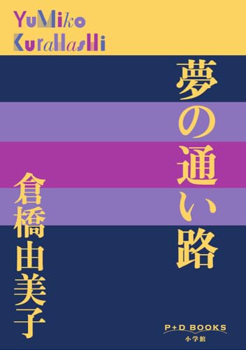 夢の通い路 (P+D BOOKS)