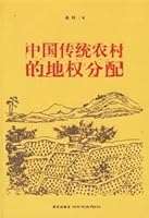 Chinese traditional rural land distribution 7801489675 Book Cover