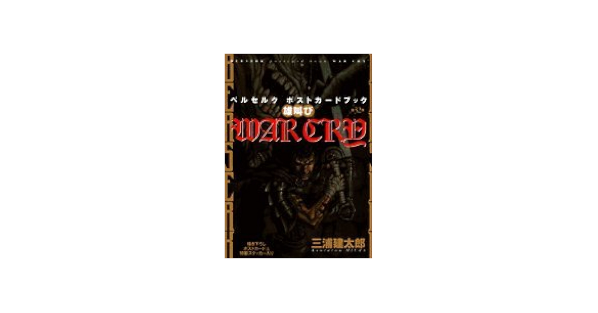 雄叫び ベルセルクポストカードブック ベルセルク ポストカードブック 雄叫び WAR CRY 全32枚 - メルカリ