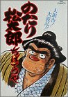 のたり松太郎 18 (ビッグコミックス)