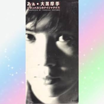大黒摩季 直筆 サイン CD 15th Anniversary Amazon.co.jp: 大黒摩季 直筆 サイン CD 15th Anniversary