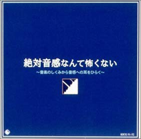 絶対音感なんて怖くない