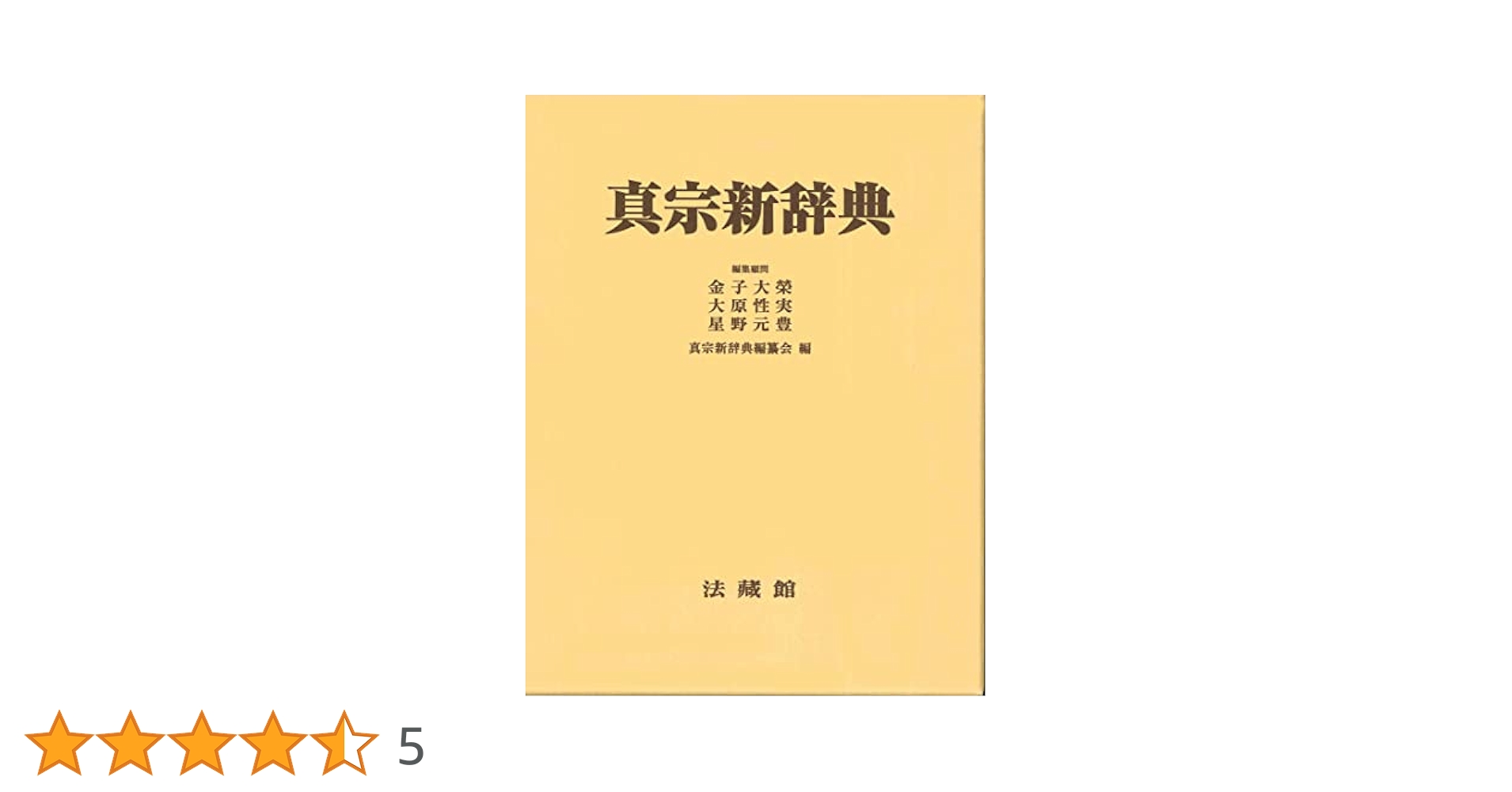宗教大事典 復刻版 第１巻/日本図書センタ-（大型本） 宗教大事典 復刻版 第1巻/日本図書センタ-（大型本） 釈)洪嶽