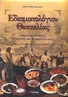 Εδεσματολόγιον Θεσσαλίας 9604370154 Book Cover