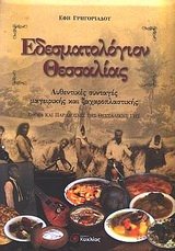 Paperback edesmatologion thessalias / edesµat??????? ?essa??a? [Greek] Book