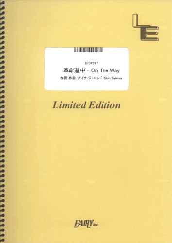 革命道中 &ndash; On The Way