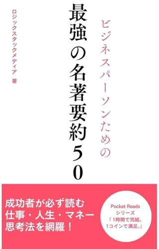 ビジネスパーソンのための最強の名著要約50 Pocket Reads (LogicStack Media)