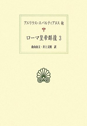 ローマ皇帝群像　アエリウス・スパルティアヌス Amazon.co.jp: ローマ皇帝群像 3 (西洋古典叢書 L 19) : アエリウス ス