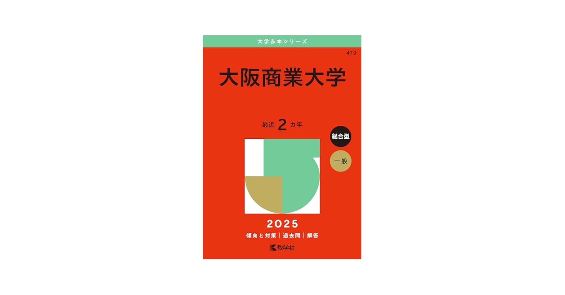 大阪商業大学 (2025年版大学赤本シリーズ) | 教学社編集部 |本