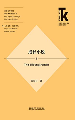 成长小说（外研社出品！国内第一部系统、全面探讨成长小说这一具有悠久历史文类的外国文学理论专著） (外语学科核心话题前沿研究文库·外国文学研究核心话题系列丛书·心理分析·伦理研究) (Chinese Edition)