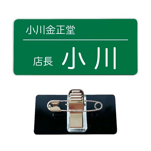 ノーブランド品 カラフル名札 丸ゴシック体-(線あり)上段:会社名,下段:肩書・名前 (グリーン)55mm×25mm×2mm【両用クリップ】<1点より作成します>ネームプレート 名札 アクリル ホワイト名札 パール名札 ネームタグ サインプレート クリップ