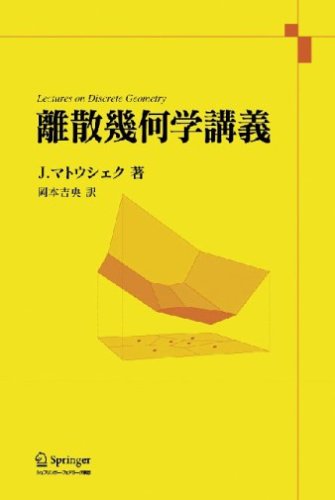 離散幾何学講義