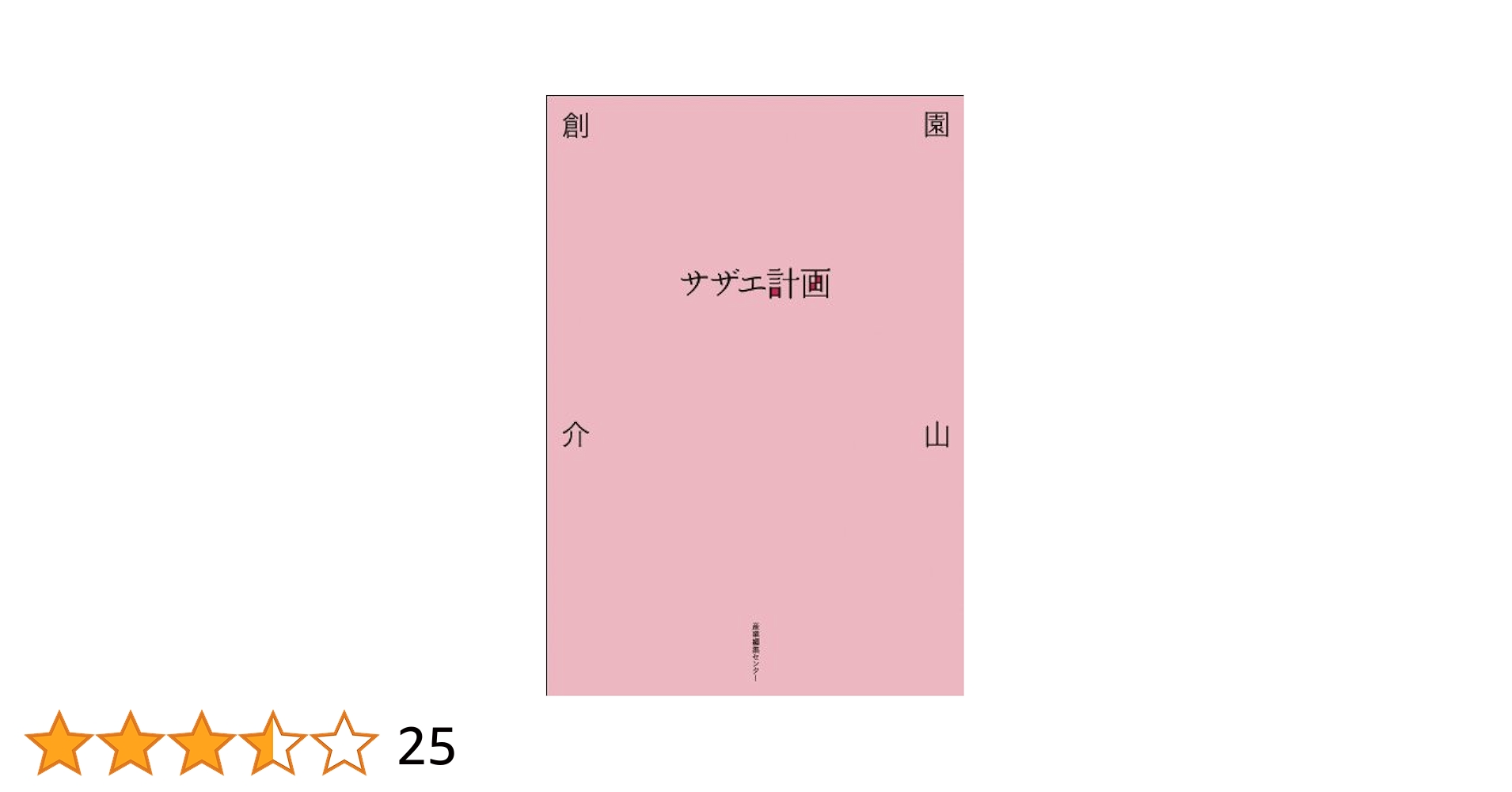 Amazon.co.jp: サザエ計画 : 園山創介: Japanese Books