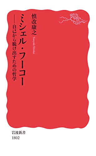 キンドル 無料電子書籍 ミシェル・フーコー: 自己から脱け出すための哲学 (岩波新書) バイ