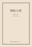 難船小僧 夢野久作集 (古典名作文庫)