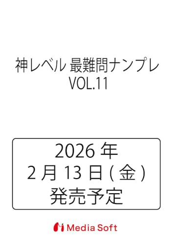 神レベル 最難問ナンプレ VOL.11 (MSムック)