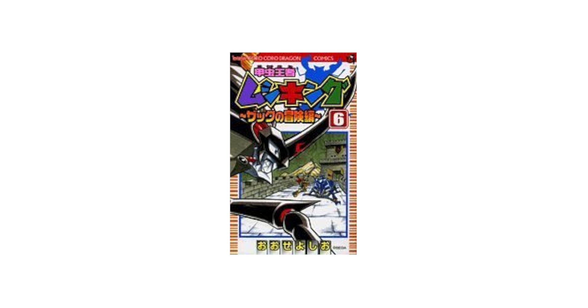 【中古】 甲虫王者ムシキングザックの冒険編 第６巻/小学館/おおせよしお 甲虫王者ムシキング ザックの冒険編 6 (てんとう虫コロコロ