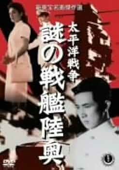 DVD 太平洋戦争 817JqrYhJsL._UF350,350_QL50_.jpg