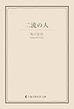 二流の人 坂口安吾集 (古典名作文庫)