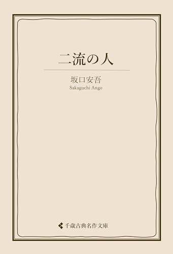 二流の人 坂口安吾集 (古典名作文庫)