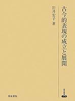 古今的表現の成立と展開   /和泉書院/岩井宏子（単行本）