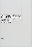 西洋哲学史要