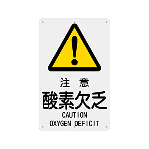 SICHENG(1枚入り)PVC標識(200x315mm)厚さ1mm 径4.8φmm穴×6隅 (酸素欠乏)