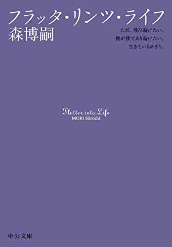 フラッタ リンツ ライフ Flutter Into Life スカイ クロラ 中公文庫 森博嗣 日本の小説 文芸 Kindleストア Amazon