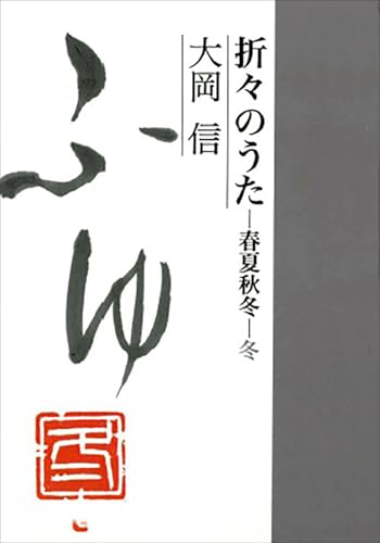 折々のうた 春夏秋冬・冬
