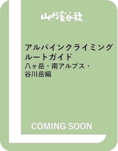アルパインクライミング ルートガイド 八ヶ岳・南アルプス・谷川岳編