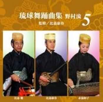 Amazon | CD琉球舞踊曲集 野村流5 監修比嘉康春 | 民謡
