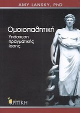 Paperback omoiopathitiki yposchesi pragmatikis iasis [Greek] Book