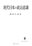 現代日本の政治意識 (創文社オンデマンド叢書)