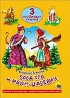 Baba iaga i van - tsarevich 5378253101 Book Cover