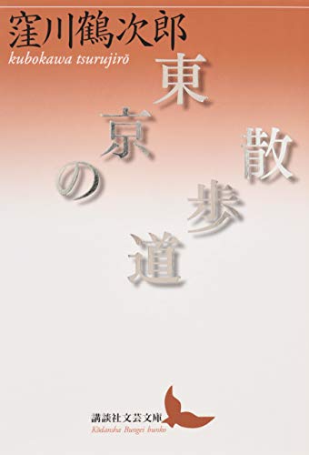 東京の散歩道 (講談社文芸文庫 くL 1)