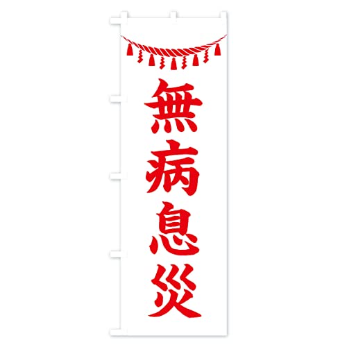 ���a���ЁE���ߓ�E�_�ЁE�F��E���A�E�Q�q �̂ڂ�� �T�C�Y�I�ׂ܂�(�W�����{90x270cm ���`�`) 3T5P_CJ �O�b�Y�v��/GoodsPro