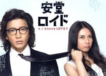 Amazon.co.jp: 安堂ロイド～A．I．knows LOVE