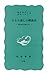 ひとり暮しの戦後史―戦中世代の婦人たち (岩波新書 青版 924)