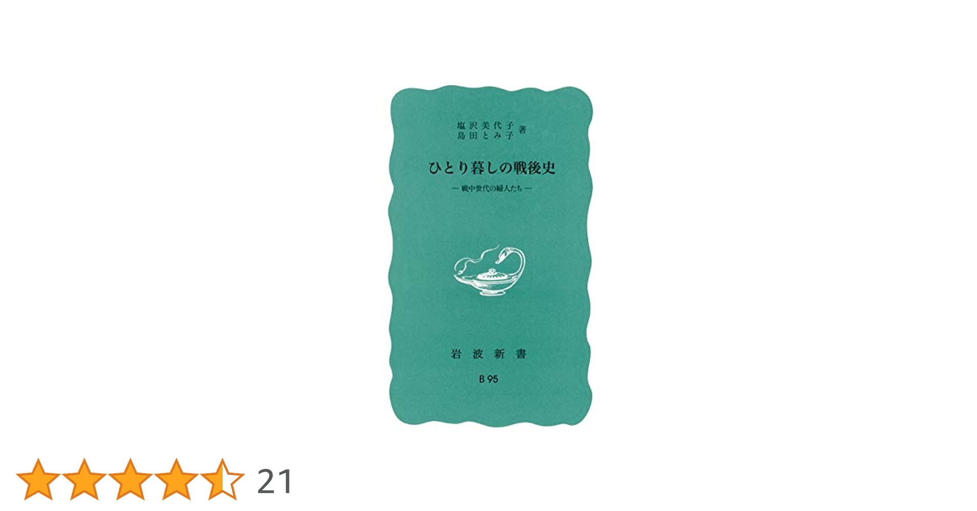 Amazon.co.jp: ひとり暮しの戦後史: 戦中世代の婦人たち (岩波