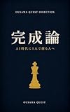 完成論: AI時代に1人で創る人へ ── 終わらせる勇気、手渡す覚悟 OUSAMA QUEST DIRECTION