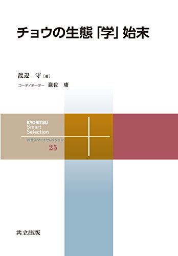 チョウの生態「学」始末 (共立スマートセレクション 25)