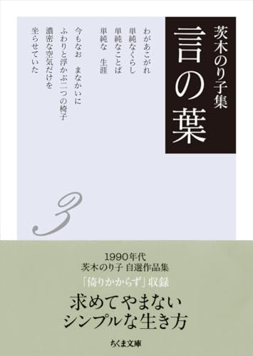 茨木のり子集 言の葉3(全3巻) (ちくま文庫)