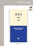 民法Ⅱ　物権（第4版） (LEGAL QUEST)