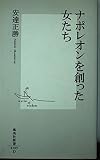 ナポレオンを創った女たち (集英社新書)